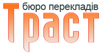Бюро перекладів «ТРАСТ»